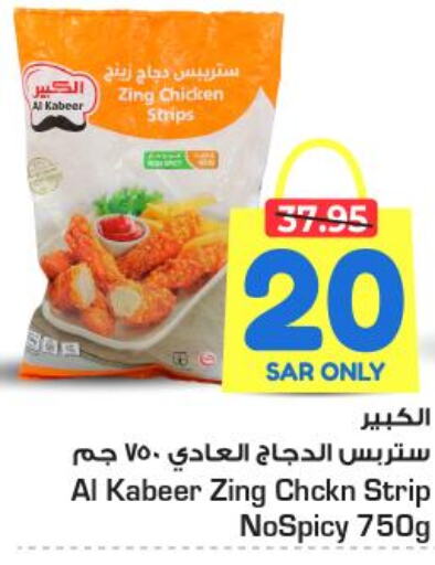 AL KABEER Chicken Strips  in Nesto in KSA, Saudi Arabia, Saudi - Buraidah
