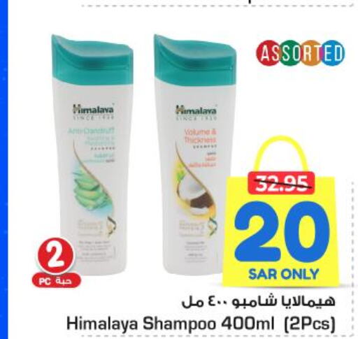 HIMALAYA Shampoo / Conditioner  in نستو in مملكة العربية السعودية, السعودية, سعودية - الرياض