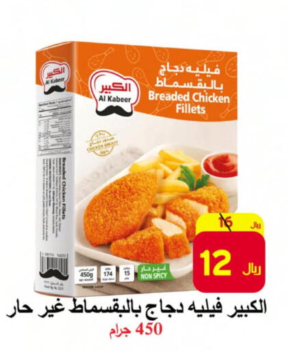 AL KABEER Chicken Fillet  in شركة محمد فهد العلي وشركاؤه in مملكة العربية السعودية, السعودية, سعودية - الأحساء‎