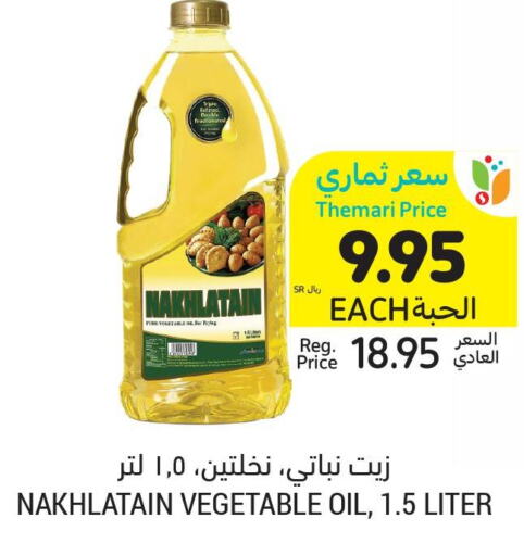 Nakhlatain Vegetable Oil  in أسواق التميمي in مملكة العربية السعودية, السعودية, سعودية - عنيزة