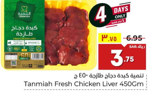 TANMIAH Chicken Liver  in Hyper Al Wafa in KSA, Saudi Arabia, Saudi - Riyadh
