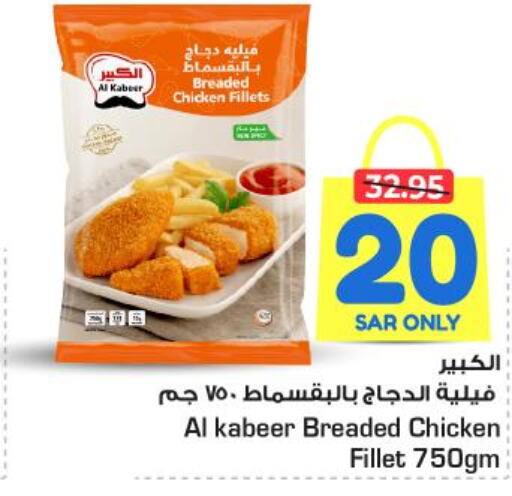 AL KABEER Chicken Fillet  in نستو in مملكة العربية السعودية, السعودية, سعودية - المجمعة