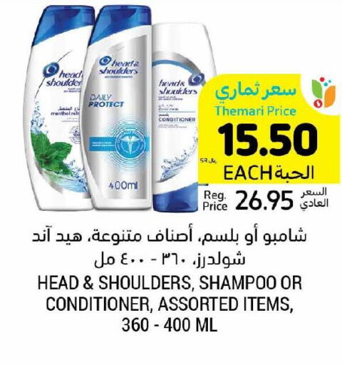 HEAD & SHOULDERS Shampoo / Conditioner  in أسواق التميمي in مملكة العربية السعودية, السعودية, سعودية - الرس