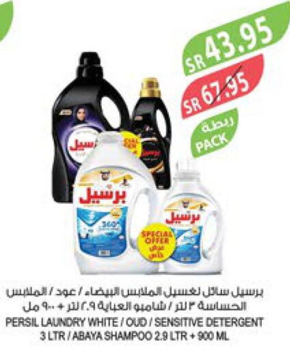 PERSIL Detergent  in المزرعة in مملكة العربية السعودية, السعودية, سعودية - القطيف‎
