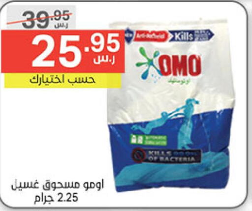 OMO Detergent  in نوري سوبر ماركت‎ in مملكة العربية السعودية, السعودية, سعودية - مكة المكرمة