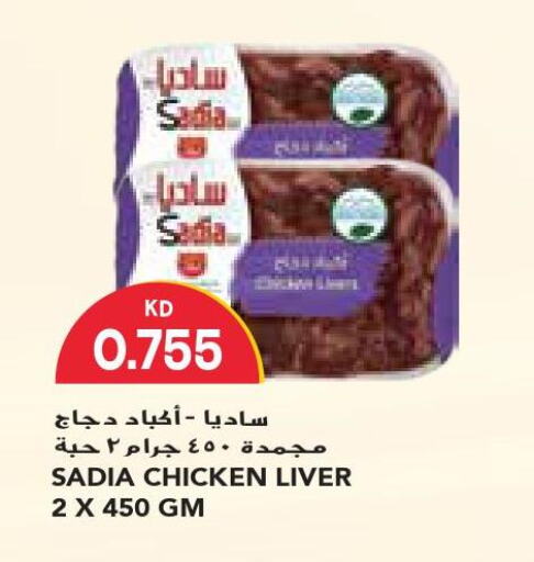 SADIA Chicken Liver  in Grand Costo in Kuwait - Ahmadi Governorate