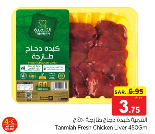 TANMIAH Chicken Liver  in نستو in مملكة العربية السعودية, السعودية, سعودية - المجمعة
