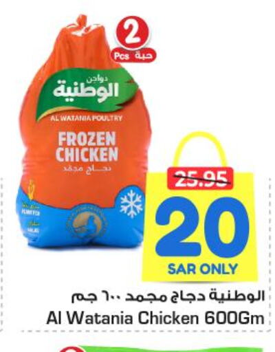 AL WATANIA Frozen Whole Chicken  in نستو in مملكة العربية السعودية, السعودية, سعودية - الرياض