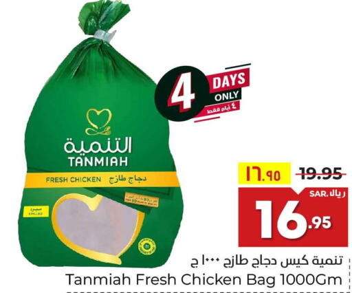 TANMIAH Fresh Chicken  in هايبر الوفاء in مملكة العربية السعودية, السعودية, سعودية - الرياض