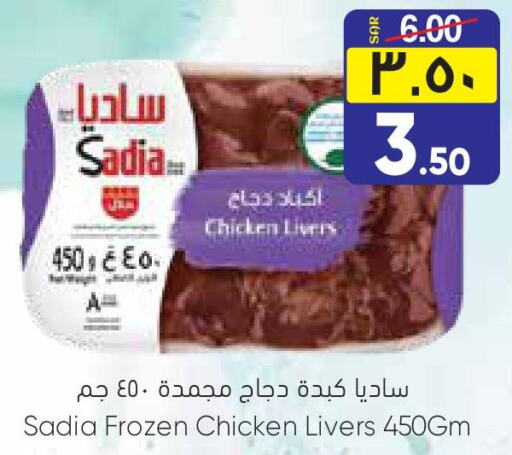 SADIA Chicken Liver  in City Flower in KSA, Saudi Arabia, Saudi - Sakaka