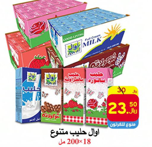 AWAL Flavoured Milk  in  Ali Sweets And Food in KSA, Saudi Arabia, Saudi - Al Hasa