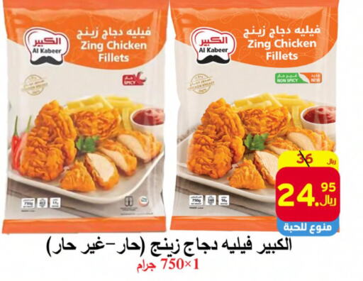 AL KABEER Chicken Fillet  in شركة محمد فهد العلي وشركاؤه in مملكة العربية السعودية, السعودية, سعودية - الأحساء‎