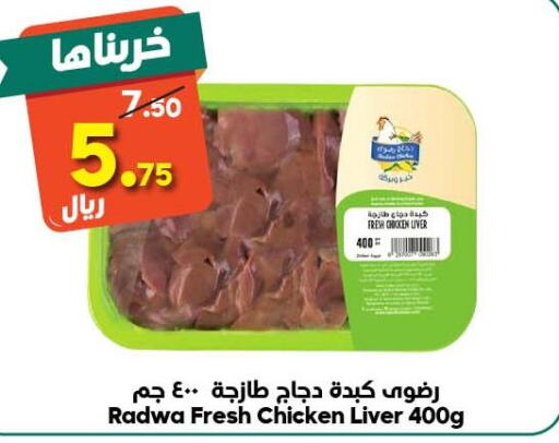  Chicken Liver  in Dukan in KSA, Saudi Arabia, Saudi - Jeddah