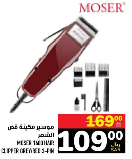 MOSER Remover / Trimmer / Shaver  in أبراج هايبر ماركت in مملكة العربية السعودية, السعودية, سعودية - مكة المكرمة
