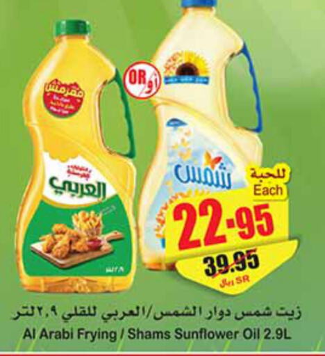 SHAMS Sunflower Oil  in أسواق عبد الله العثيم in مملكة العربية السعودية, السعودية, سعودية - حفر الباطن