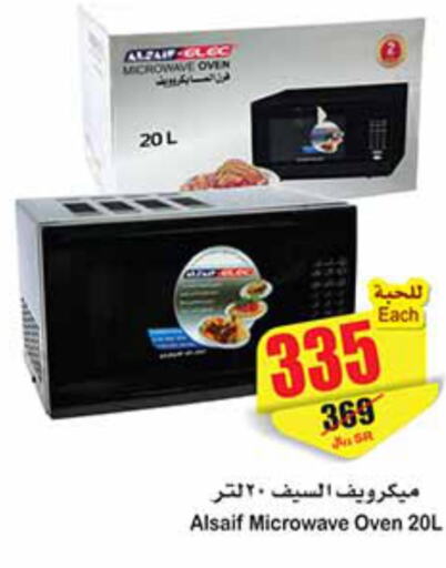  Microwave Oven  in أسواق عبد الله العثيم in مملكة العربية السعودية, السعودية, سعودية - بيشة