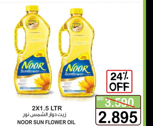 NOOR Sunflower Oil  in أسواق الساتر in البحرين