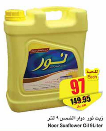 NOOR Sunflower Oil  in أسواق عبد الله العثيم in مملكة العربية السعودية, السعودية, سعودية - حفر الباطن