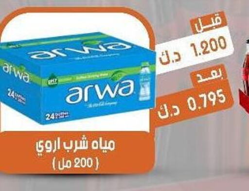 ARWA   in جمعية القيروان التعاونية in الكويت - محافظة الجهراء