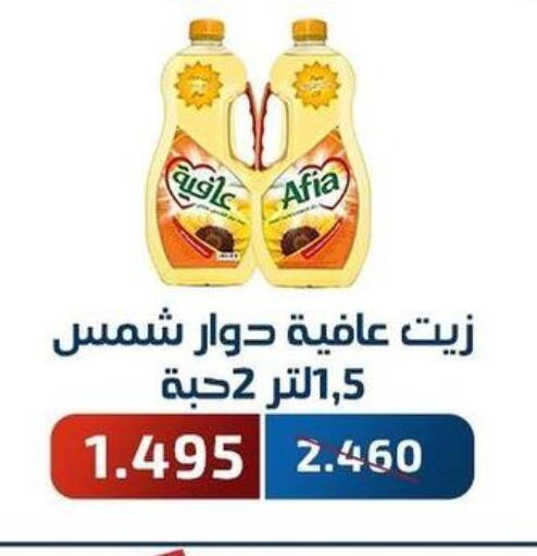 AFIA Cooking Oil  in جمعية فحيحيل التعاونية in الكويت - محافظة الأحمدي