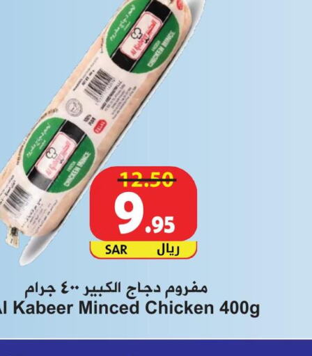 AL KABEER Minced Chicken  in هايبر بشيه in مملكة العربية السعودية, السعودية, سعودية - جدة