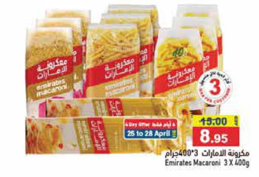 EMIRATES Macaroni  in أسواق رامز in الإمارات العربية المتحدة , الامارات - رَأْس ٱلْخَيْمَة