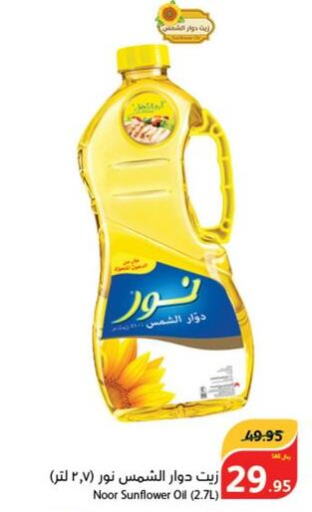NOOR Sunflower Oil  in هايبر بنده in مملكة العربية السعودية, السعودية, سعودية - الدوادمي