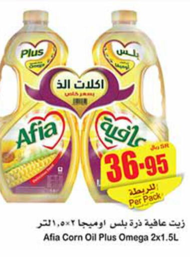 AFIA Corn Oil  in أسواق عبد الله العثيم in مملكة العربية السعودية, السعودية, سعودية - حفر الباطن
