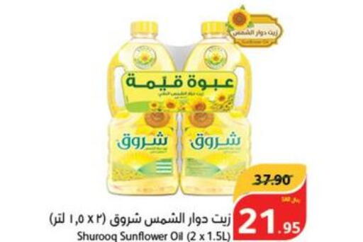 SHUROOQ Sunflower Oil  in هايبر بنده in مملكة العربية السعودية, السعودية, سعودية - الطائف
