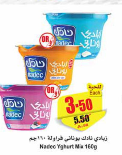 NADEC Yoghurt  in Othaim Markets in KSA, Saudi Arabia, Saudi - Rafha