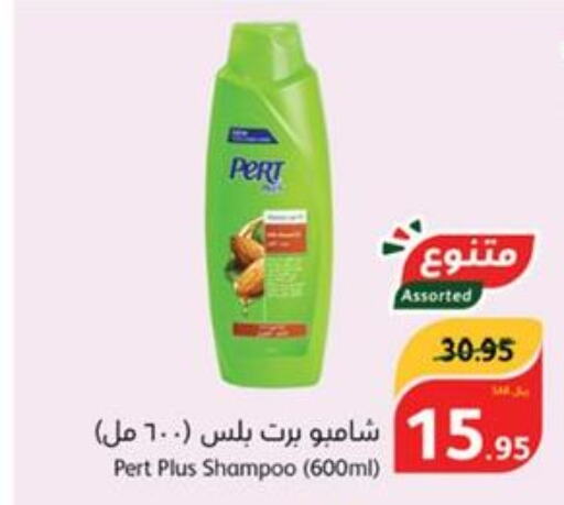 Pert Plus Shampoo / Conditioner  in هايبر بنده in مملكة العربية السعودية, السعودية, سعودية - بيشة