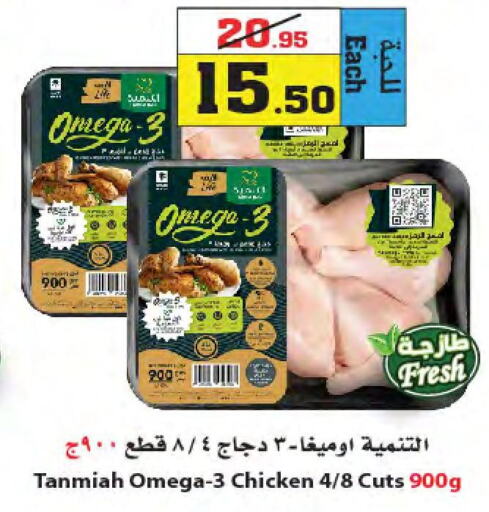 TANMIAH Fresh Chicken  in Star Markets in KSA, Saudi Arabia, Saudi - Jeddah