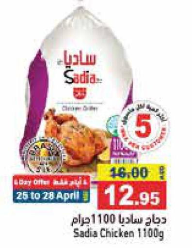 SADIA Frozen Whole Chicken  in أسواق رامز in الإمارات العربية المتحدة , الامارات - الشارقة / عجمان