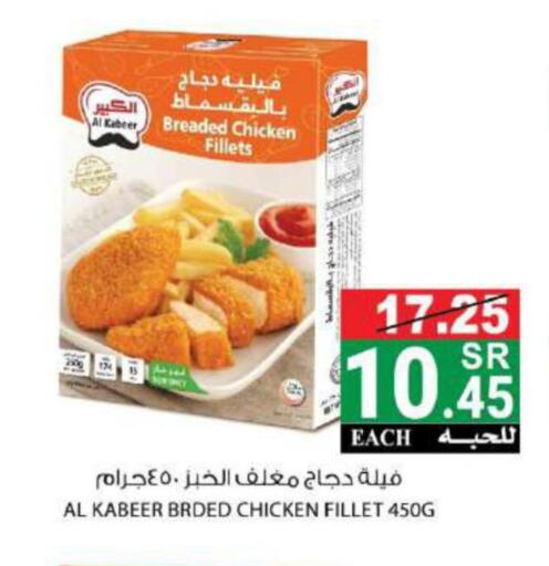 AL KABEER Chicken Fillet  in هاوس كير in مملكة العربية السعودية, السعودية, سعودية - مكة المكرمة