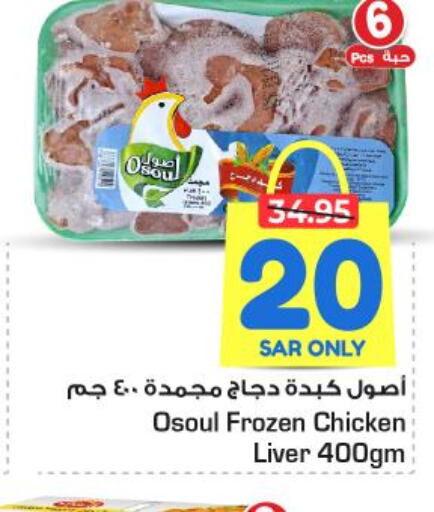  Chicken Liver  in نستو in مملكة العربية السعودية, السعودية, سعودية - الرياض