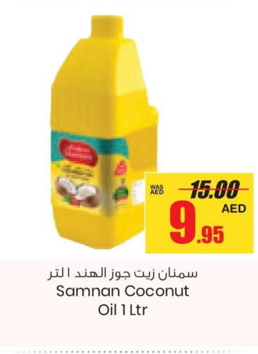  Coconut Oil  in جمعية القوات المسلحة التعاونية (أفكوب) in الإمارات العربية المتحدة , الامارات - أبو ظبي