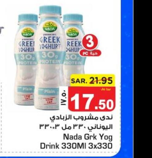 NADA Greek Yoghurt  in نستو in مملكة العربية السعودية, السعودية, سعودية - الجبيل‎