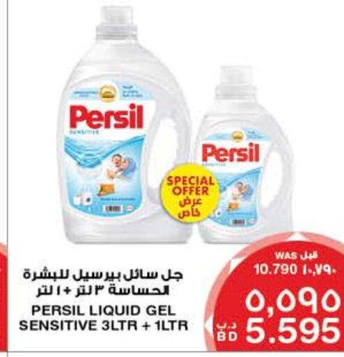 PERSIL Detergent  in ميغا مارت و ماكرو مارت in البحرين