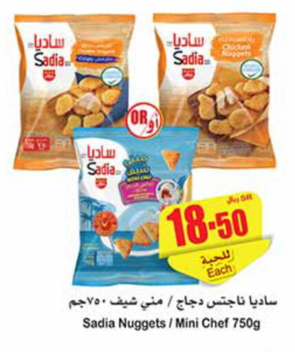 SADIA Chicken Nuggets  in أسواق عبد الله العثيم in مملكة العربية السعودية, السعودية, سعودية - حفر الباطن