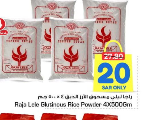  Rice Powder / Pathiri Podi  in نستو in مملكة العربية السعودية, السعودية, سعودية - الرياض