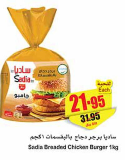 SADIA Chicken Burger  in أسواق عبد الله العثيم in مملكة العربية السعودية, السعودية, سعودية - عرعر