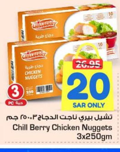  Chicken Nuggets  in نستو in مملكة العربية السعودية, السعودية, سعودية - الخبر‎