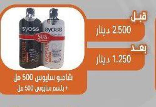 SYOSS Shampoo / Conditioner  in جمعية القيروان التعاونية in الكويت - محافظة الجهراء
