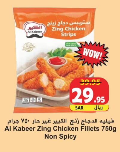 AL KABEER Chicken Strips  in Hyper Bshyyah in KSA, Saudi Arabia, Saudi - Jeddah