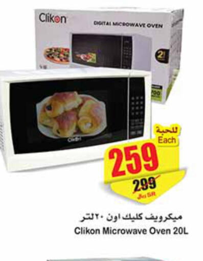 CLIKON Microwave Oven  in أسواق عبد الله العثيم in مملكة العربية السعودية, السعودية, سعودية - الرس