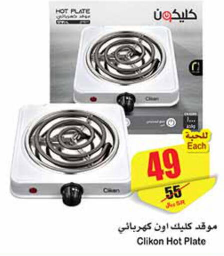 CLIKON Electric Cooker  in أسواق عبد الله العثيم in مملكة العربية السعودية, السعودية, سعودية - سكاكا