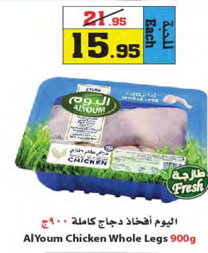 AL YOUM Chicken Legs  in Star Markets in KSA, Saudi Arabia, Saudi - Jeddah