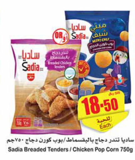 SADIA Chicken Pop Corn  in أسواق عبد الله العثيم in مملكة العربية السعودية, السعودية, سعودية - الجبيل‎