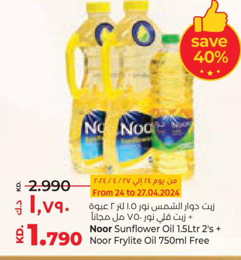 NOOR Sunflower Oil  in لولو هايبر ماركت in الكويت - مدينة الكويت