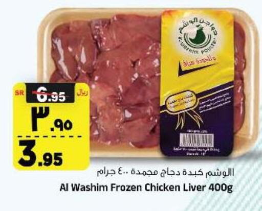  Chicken Liver  in Al Madina Hypermarket in KSA, Saudi Arabia, Saudi - Riyadh